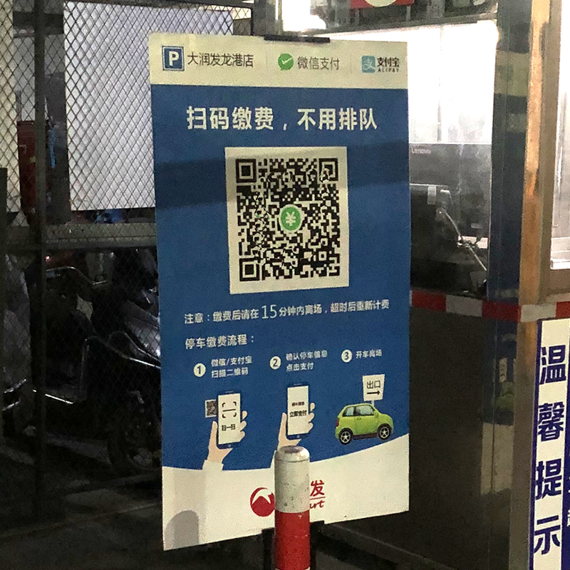 收费停车场提示停车位扫码码停车出口二维码牌定制标志牌