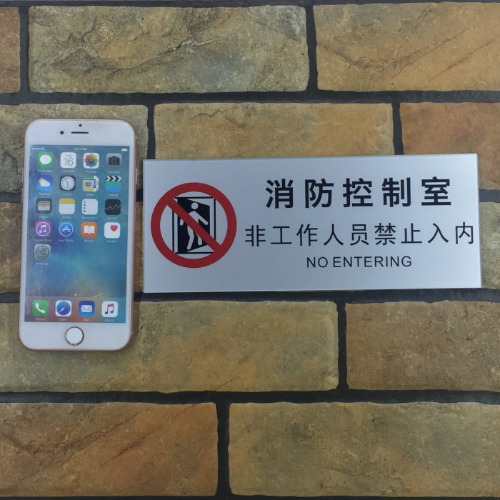 消防控制室亚克力标识牌非工作人员禁止入内安全标志标示标贴警示