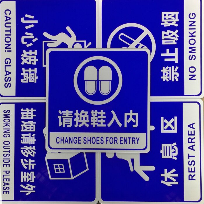 请换鞋入内标识牌墙贴标志牌温馨提示牌指示牌洗手间标贴蓝底标语