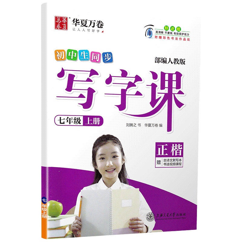 同步写字语文教材课堂作业练字华夏笔顺rj书法