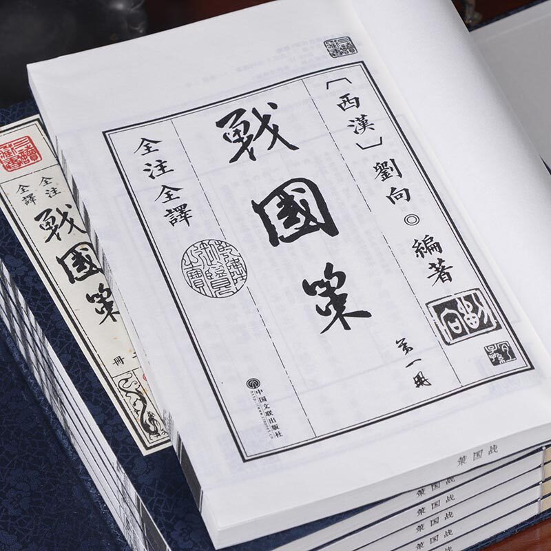 战国策原文中国历史底本姚宏本著作国别史编著刘向译文中国通史