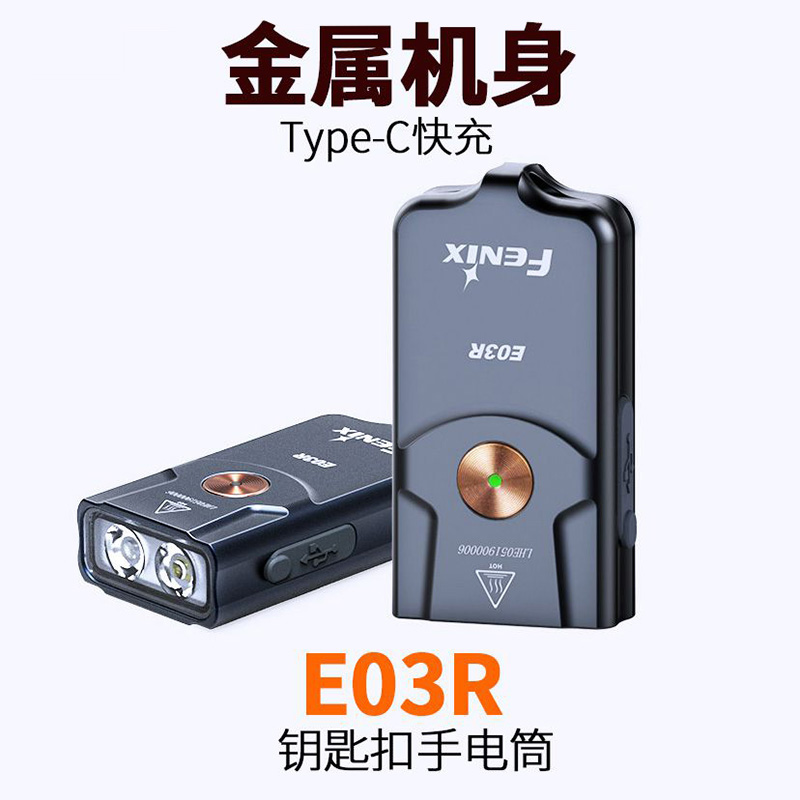 Fenix菲尼克斯E03R钥匙扣手电筒小迷你强光便携耐用Type-c充电LED