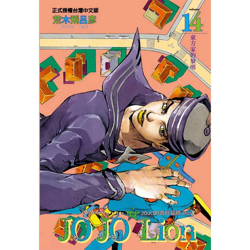 漫画jojo的奇妙冒险part8jojolion122预售台版荒木飞吕东立正版jojo