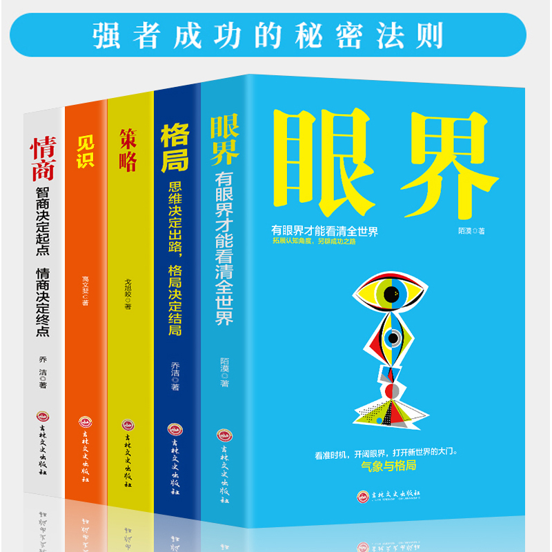 【蚂蚁书苑】全五册眼界 见识 情商 策略 格局书籍正版人生必修处世
