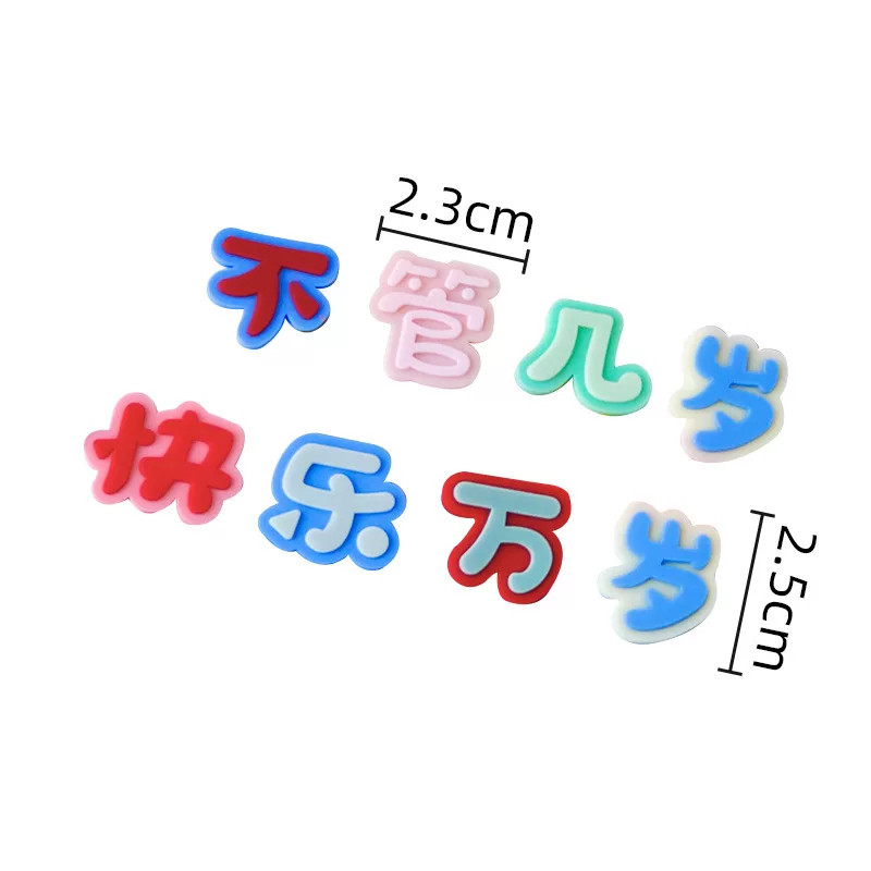 软胶不管几岁快乐万岁摆件烘焙生日祝福文字网红节日装扮用品