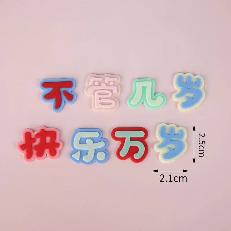 软胶不管几岁快乐万岁摆件烘焙生日祝福文字网红节日装扮用品