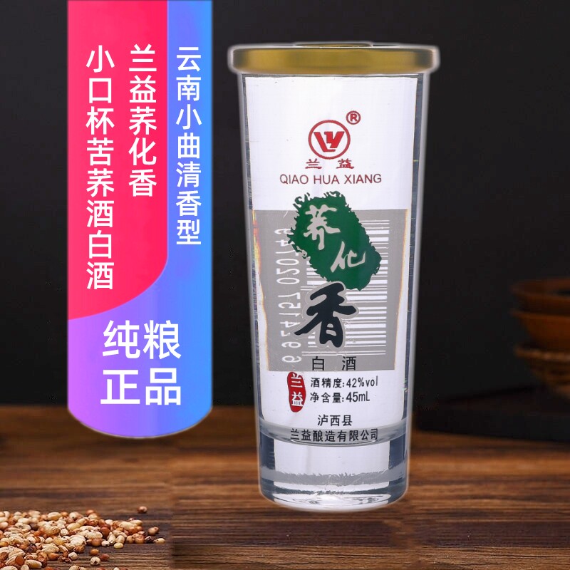 兰益松荞花香苦荞小口整箱云南特产清香香型国产白酒