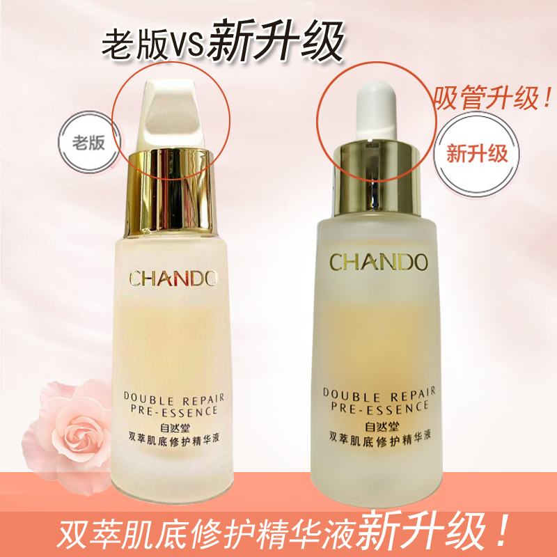 修护chando自然堂双萃肌底精华液保湿锁水深层温和液态精华