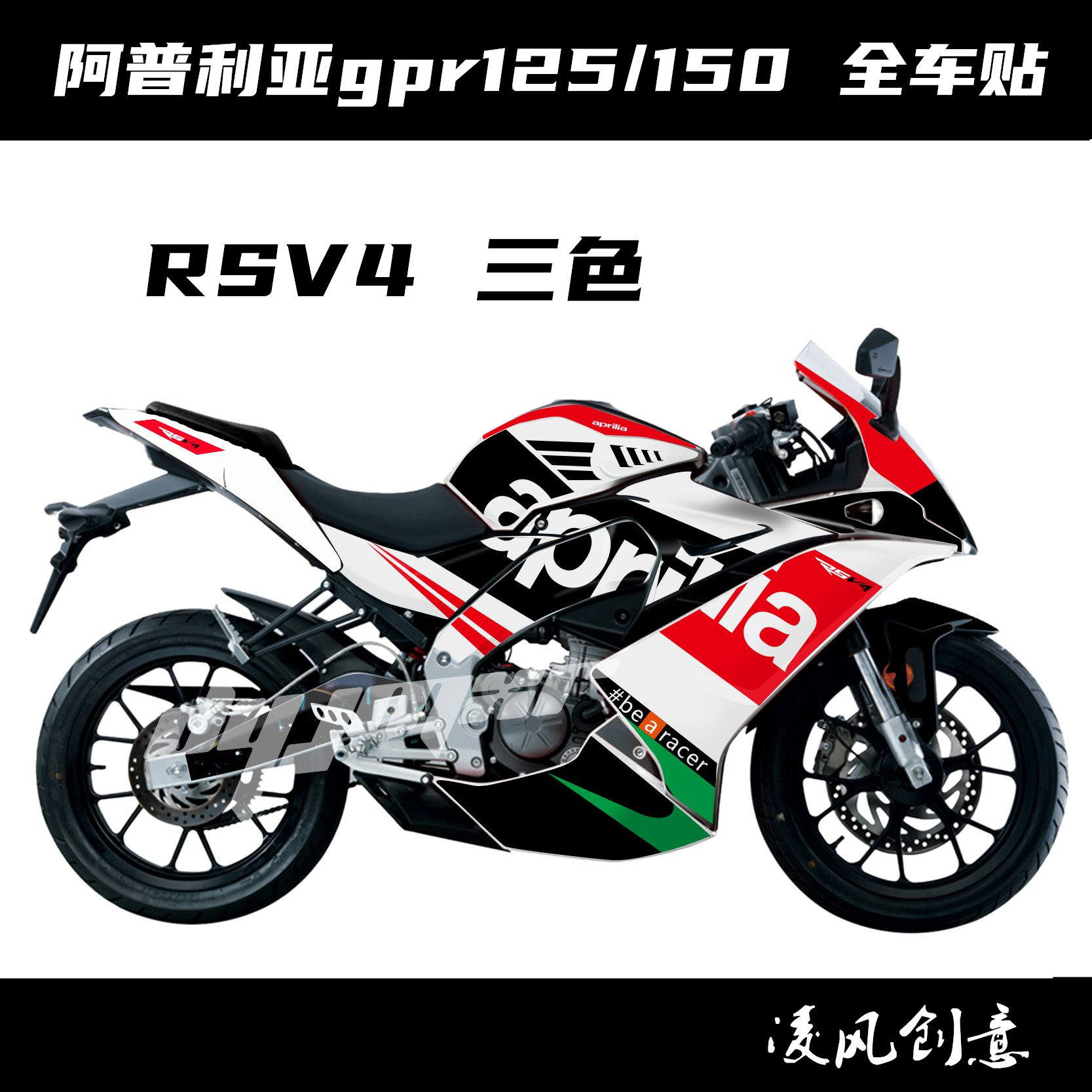 阿普利亚gpr150头像,阿普利亚gpr150图片 车贴贴纸阿普利亚gpr150gpr125个性贴花全车定制贴纸