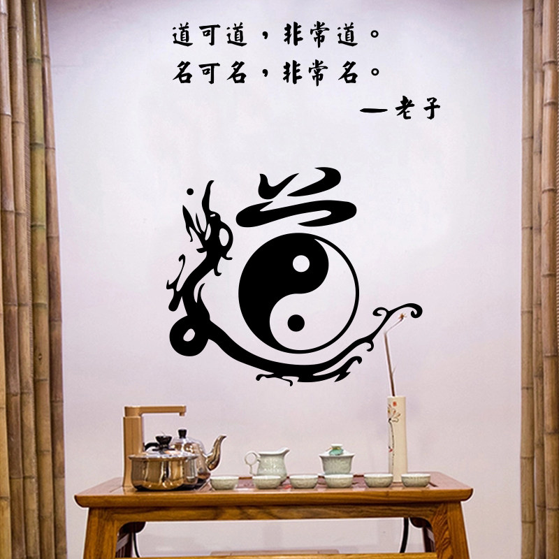老子道家家道字贴贴画跆拳道培训班教室装饰文化软装墙贴