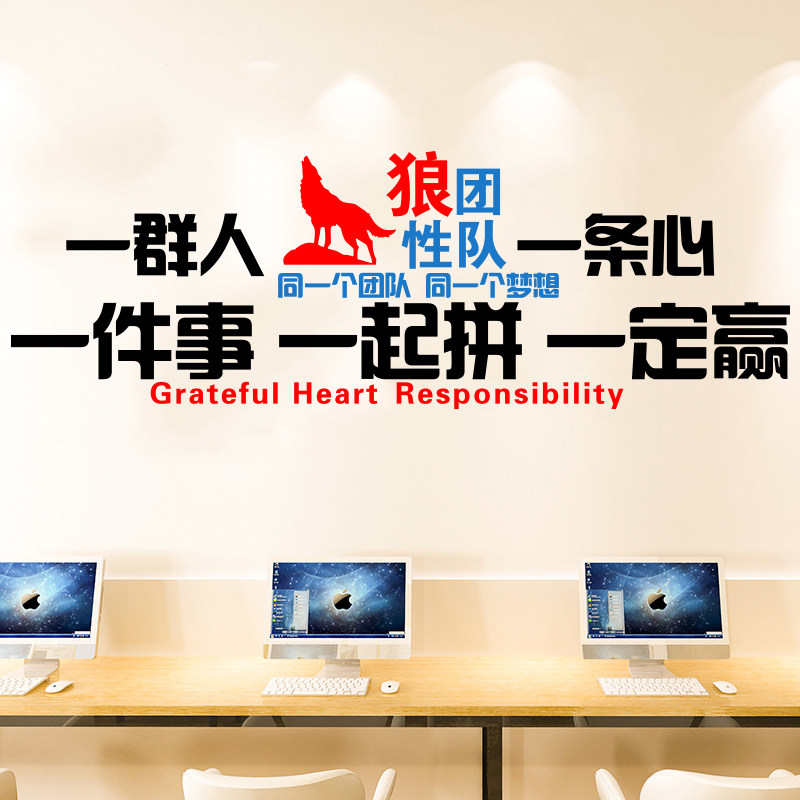 狼性团队公司办公室励志墙贴企业文化墙会议室装饰激励标语贴纸画