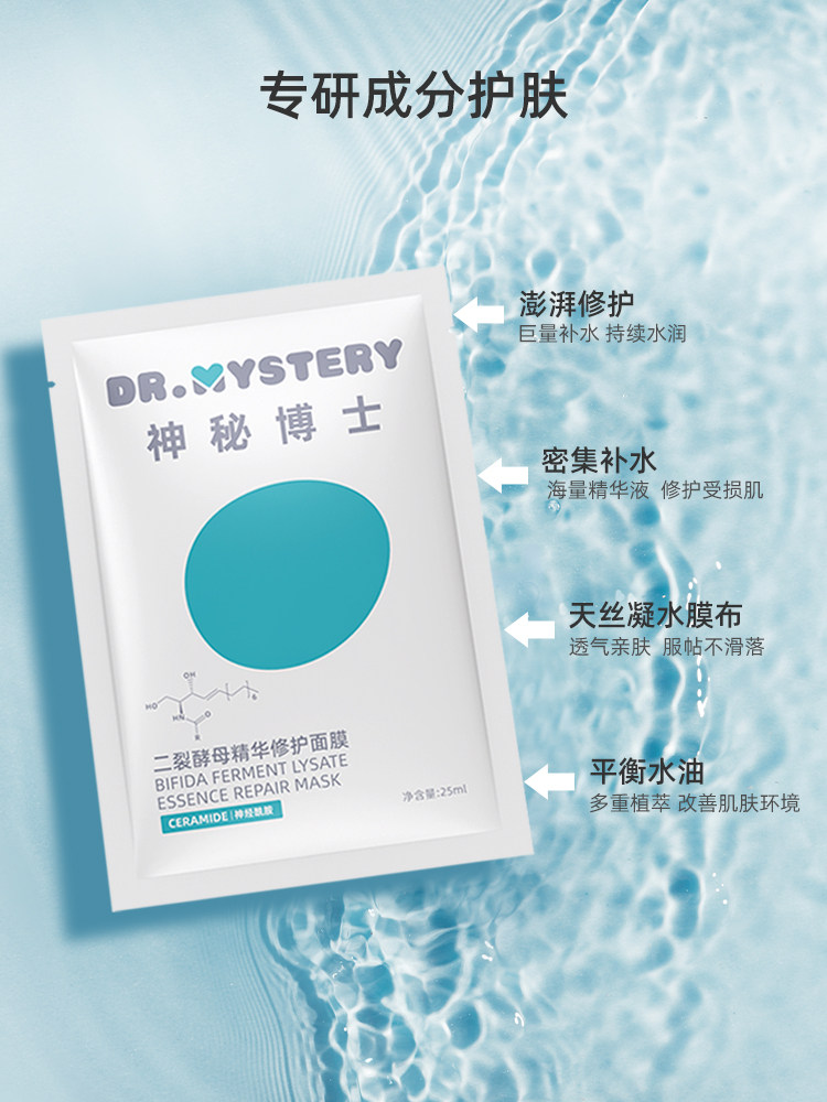 神秘博士面膜女二裂酵母修复补水保湿熬夜急救男士官方正品旗舰店