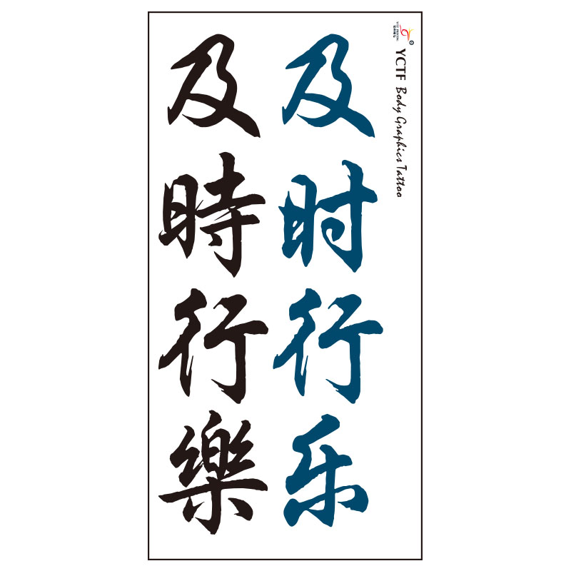 及时行乐纹身贴 防水纹身贴纸 纹身贴防水男女 持久仿真汉字刺青_双氙