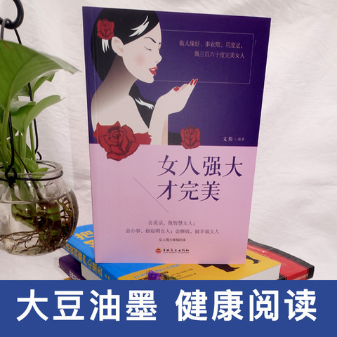 文宇天地图书专营店:女人强大才完美 正版女性成长励志畅销书籍 提升