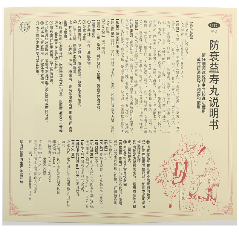 【送长辈】同仁堂 中御品共20丸 防衰益寿丸10丸 益肾强身丸10丸