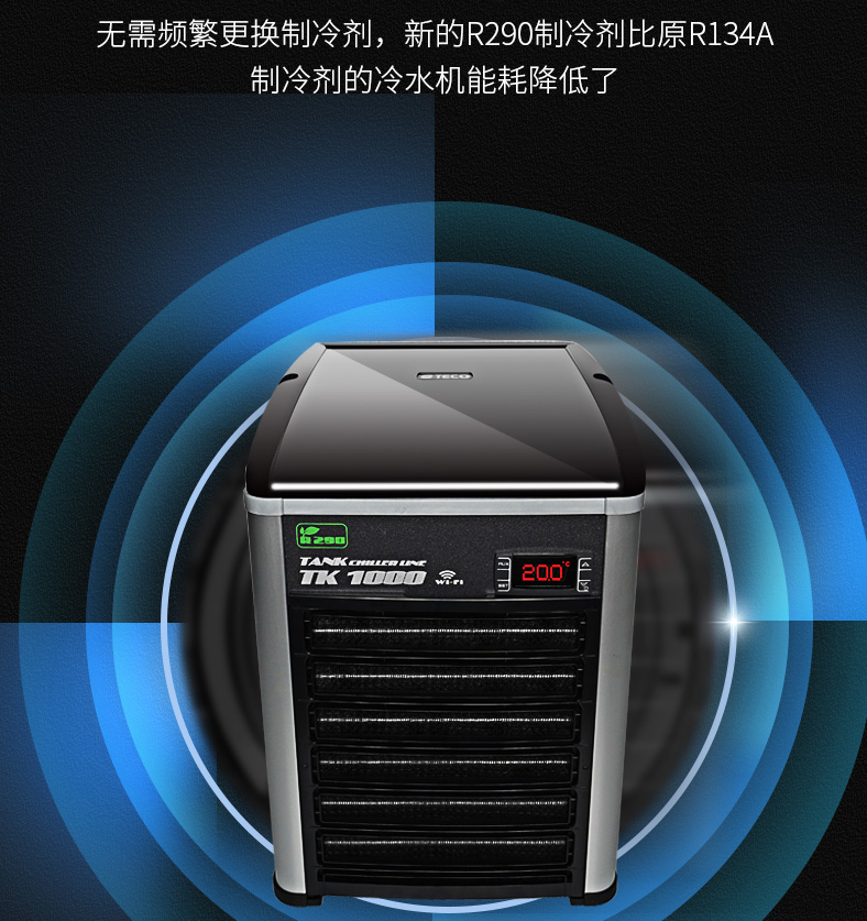 teco特柯冷水机鱼缸降温特高小型家用制冷机海水温控设备