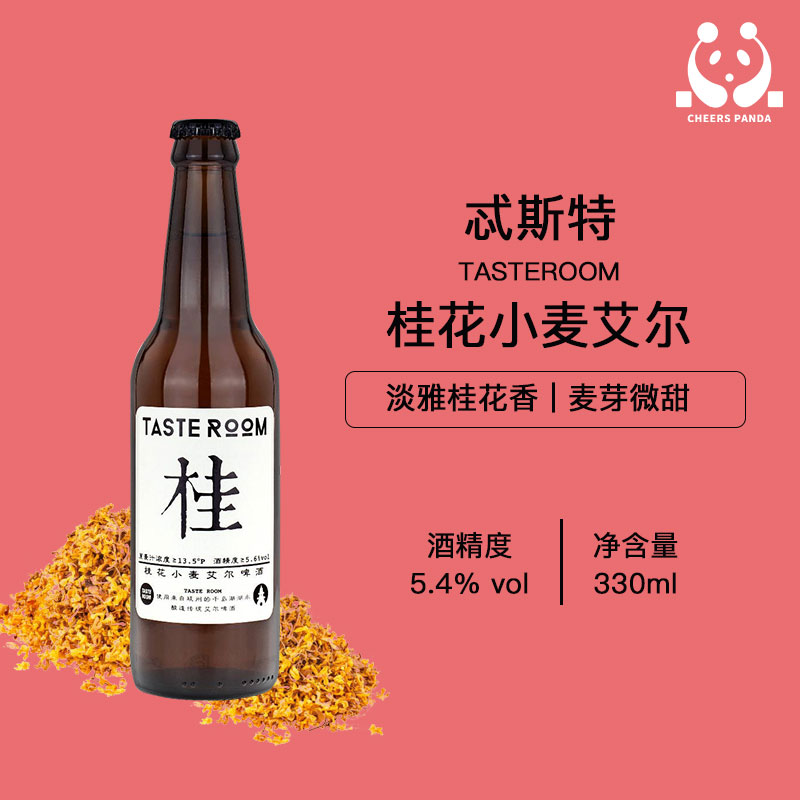 桂花花飘香tasteroom小麦艾尔国产精酿啤酒单瓶330ml啤酒