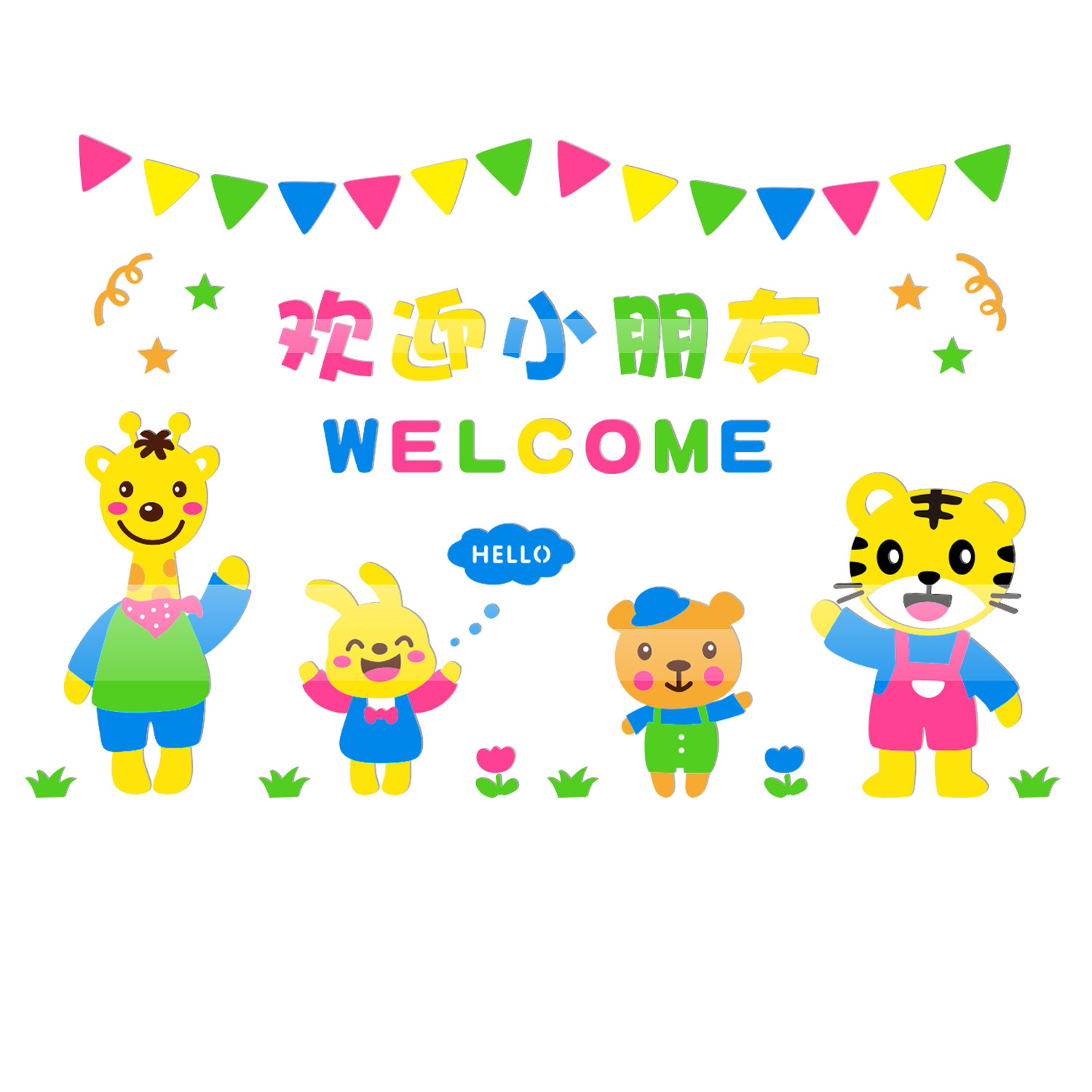 欢迎小朋友儿童3d立体墙贴教室布置班级走廊墙贴