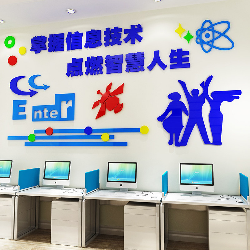学校计算机房装饰画3d亚克力墙贴电脑微机机房教室软装墙贴