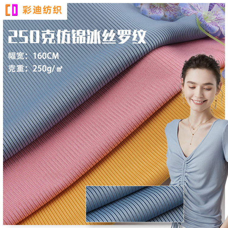 250克仿锦冰丝罗纹布料春夏精梳单面女装上衣汗布