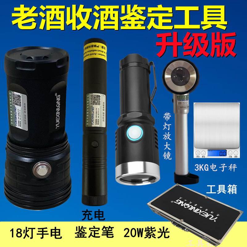 老酒验酒鉴定工具18灯强光手电筒充电紫光灯收藏鉴定笔防伪检测灯