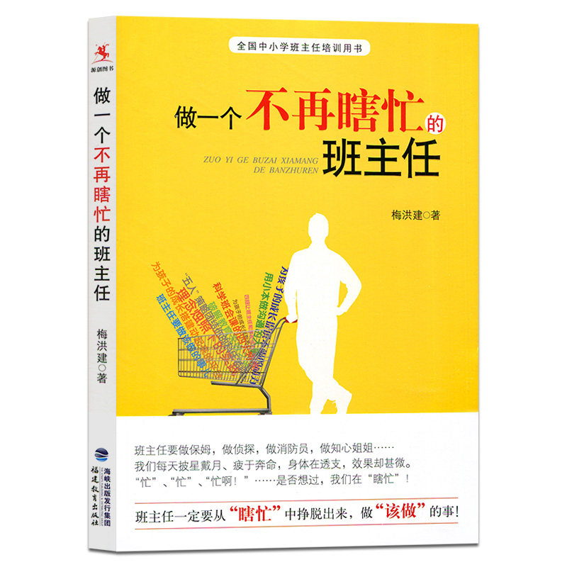 正版包邮 做一个不再瞎忙的班主任 梅洪建 班主作德育工作 福建教育