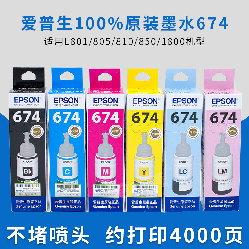 墨水爱普生t674黑彩6色喷墨连供l801l805l810墨水