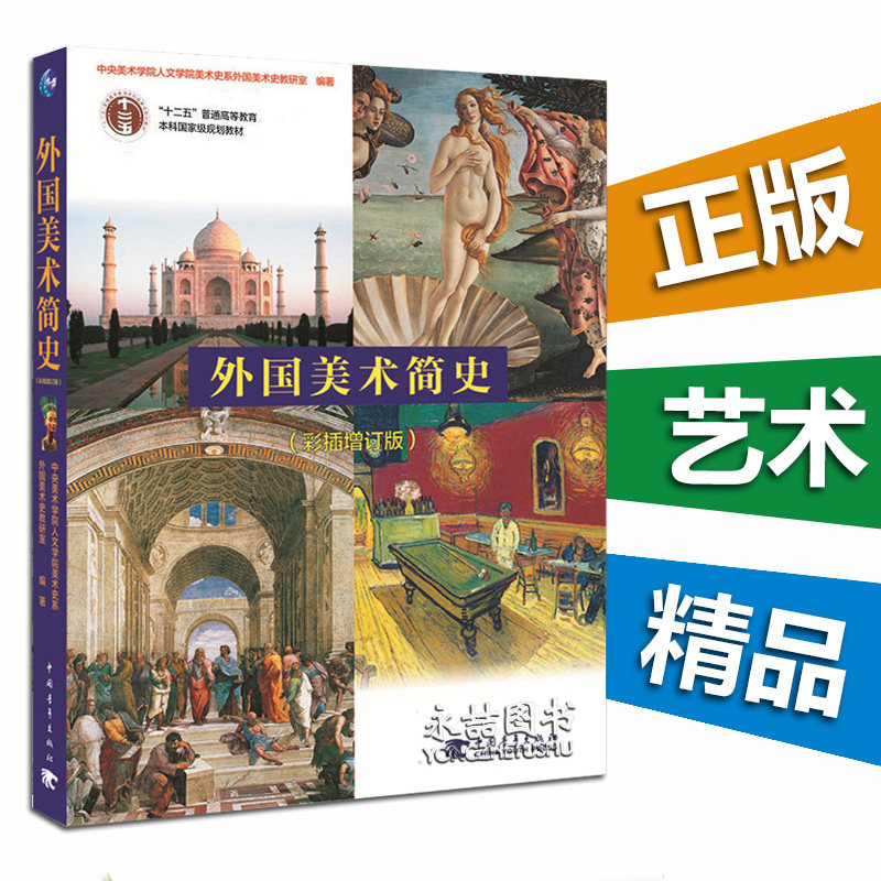 【团购优惠】外国美术简史 彩插增订版 复习 考研笔记 修订本 中央美