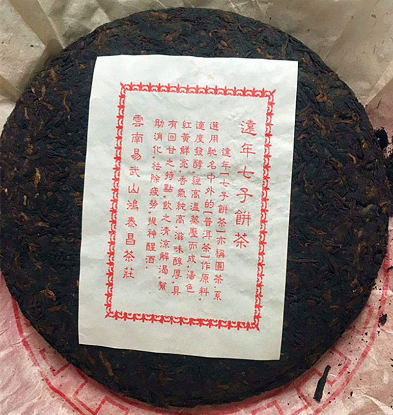 2000年薄棉纸 鸿泰昌 远年七子饼茶 普洱熟茶 干仓老熟茶正山名茶