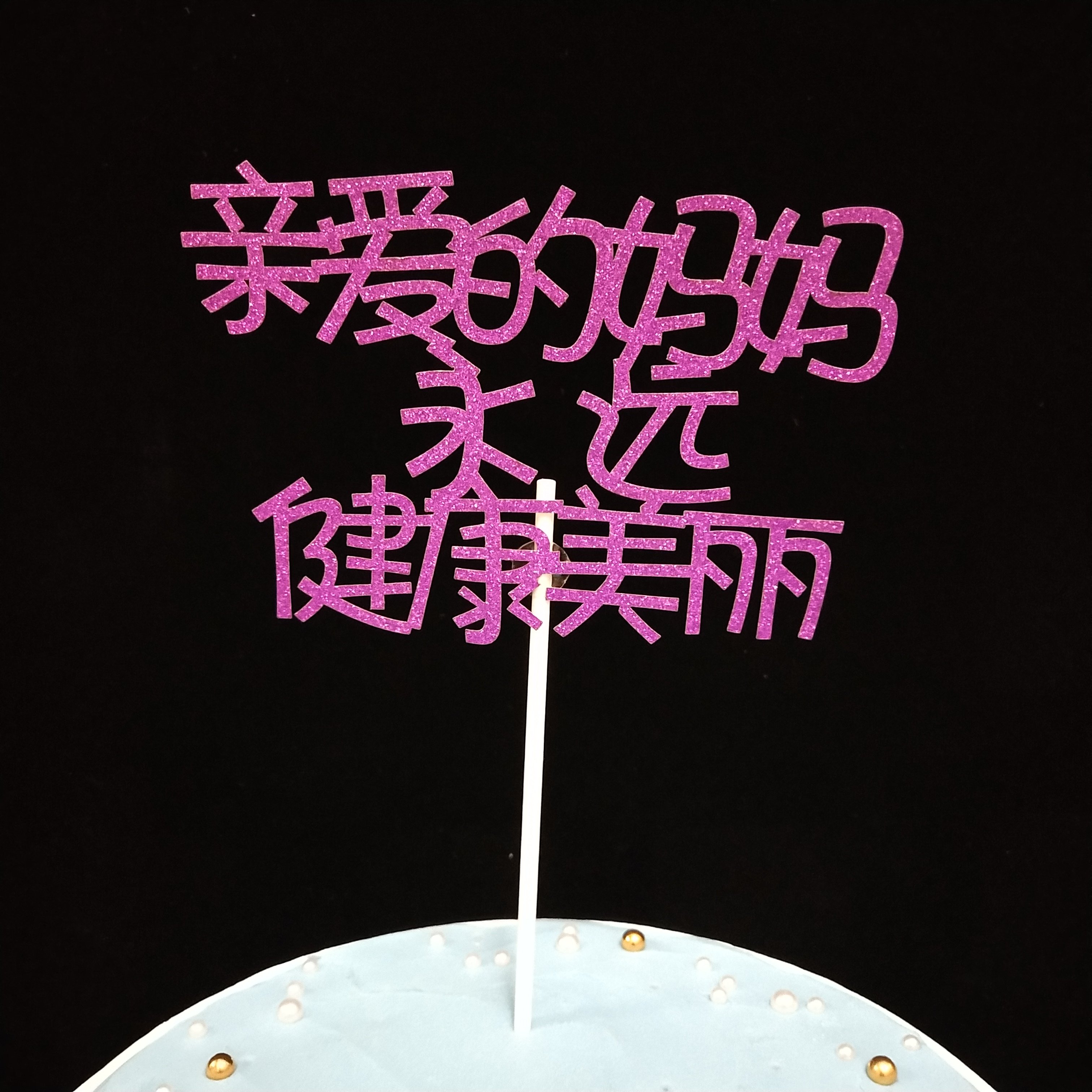 生日蜡烛创意祝寿爸爸妈妈生日快乐蛋糕装饰布置喜庆金色定制礼物