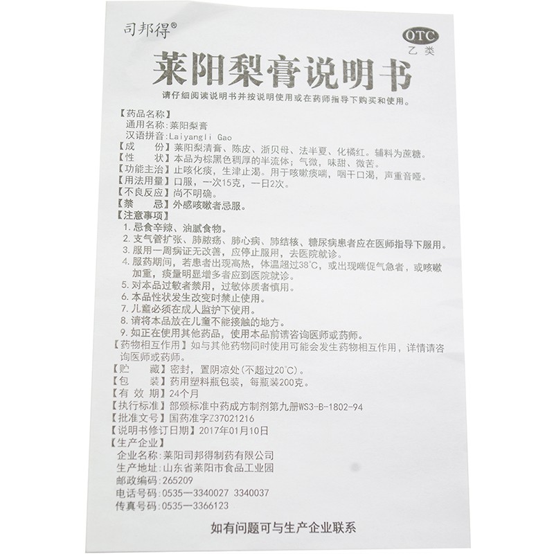 司邦得 莱阳梨膏 200g*1瓶/盒 生津止渴 咽干口渴 sr