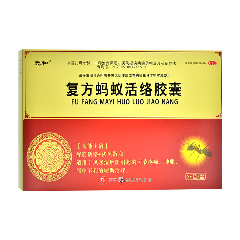 活络元和复方蚂蚁胶囊0.3g36粒舒筋祛风散寒风湿骨外伤