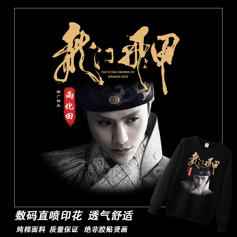 红韩怀旧复古经典影视周边龙门甲西厂雨化田厚款卫衣