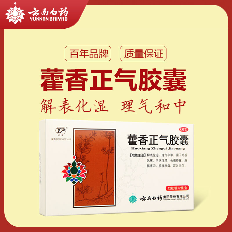 云南白药藿香正气胶囊24粒解暑感冒头痛头昏恶心肠胃用药