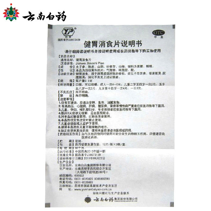 2盒云丰云南白药健胃消食片36片健脾胃消化不良不思饮食
