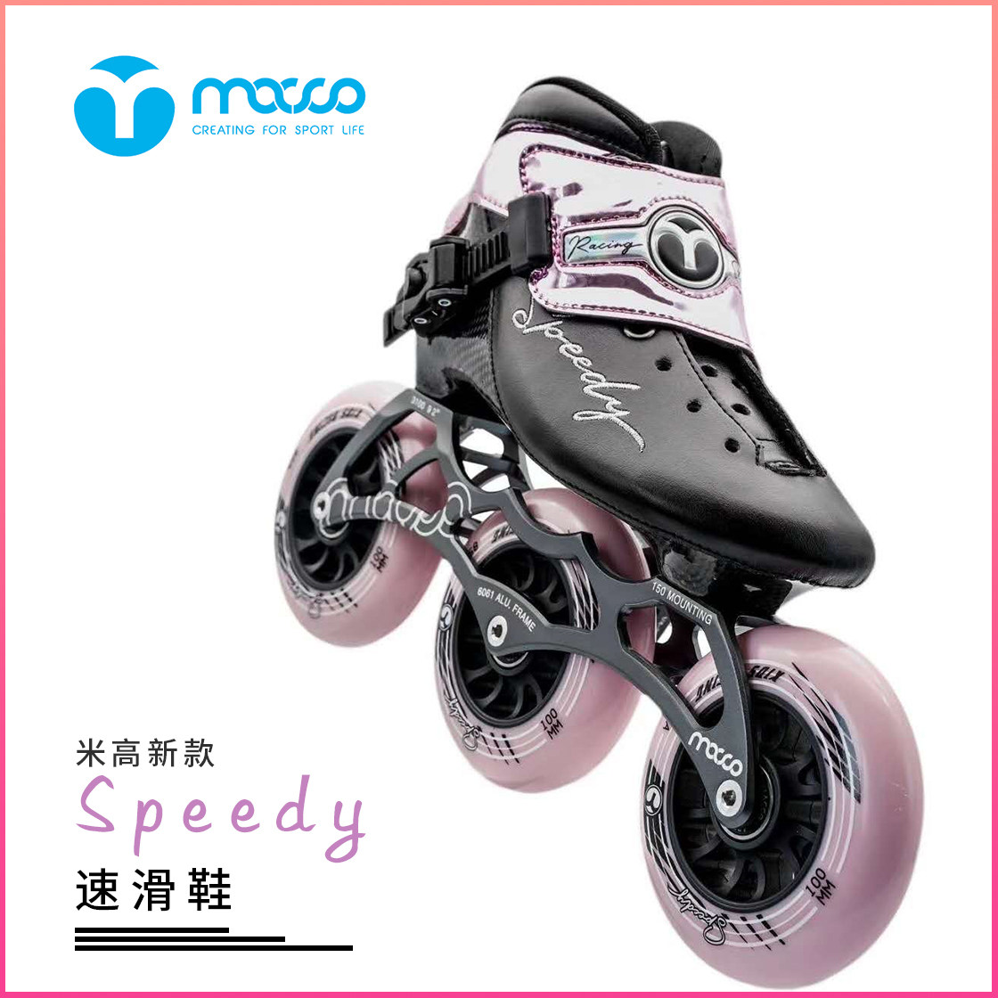 米高speedy专业碳纤维速滑新手入门竞速鞋大轮直排轮滑直排轮