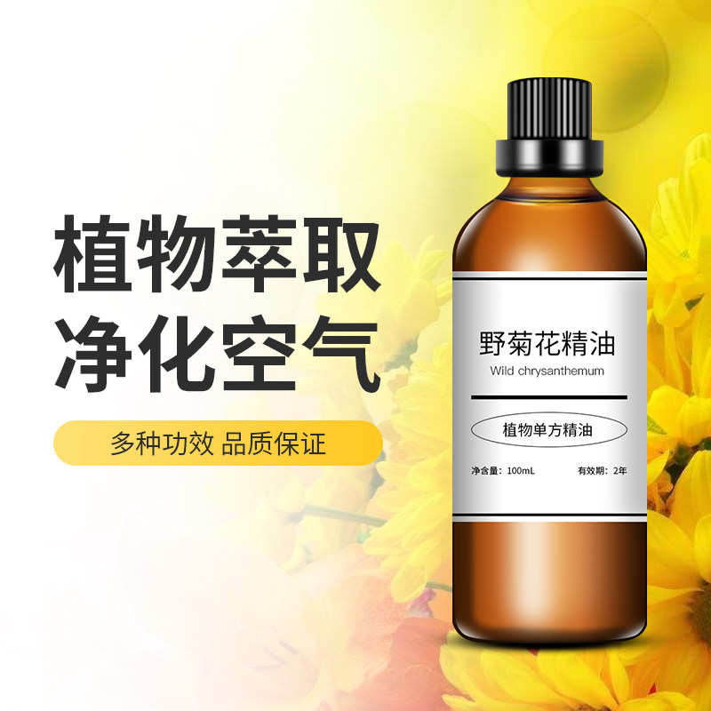 野菊花精油单方植物外用清凉补水保湿舒缓肌肤单方精油
