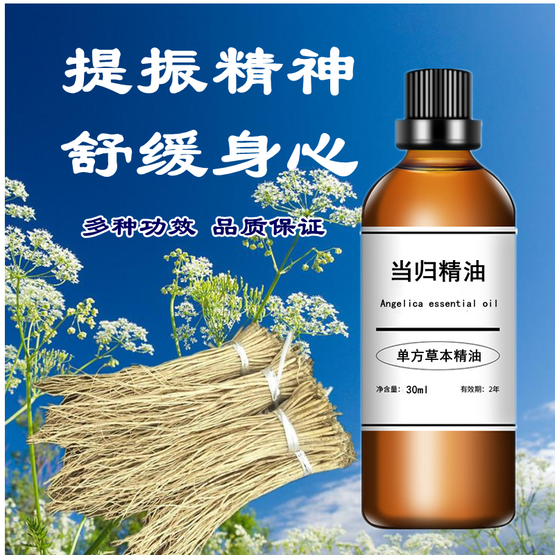 当归单方草本精油舒缓身心温宫驱寒提振精神单方精油