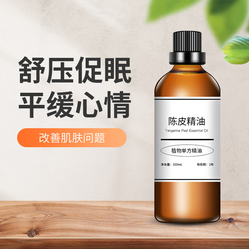 陈皮精油单方柑橘皮桔芳香异味净化空气身体按摩单方精油