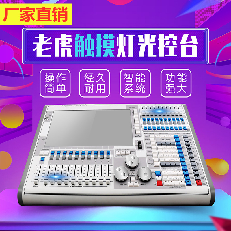 老虎舞台灯光专业tigertouch控台dmx512灯光控制台石英双屏舞台灯光