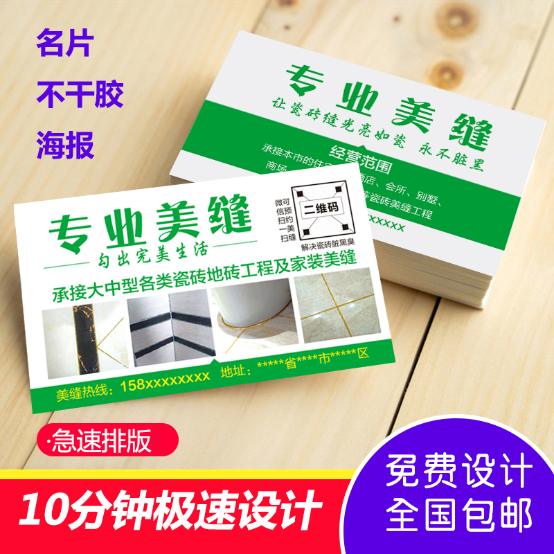 瓷砖美缝名片制作专业保洁广告小卡卡片贴纸名片