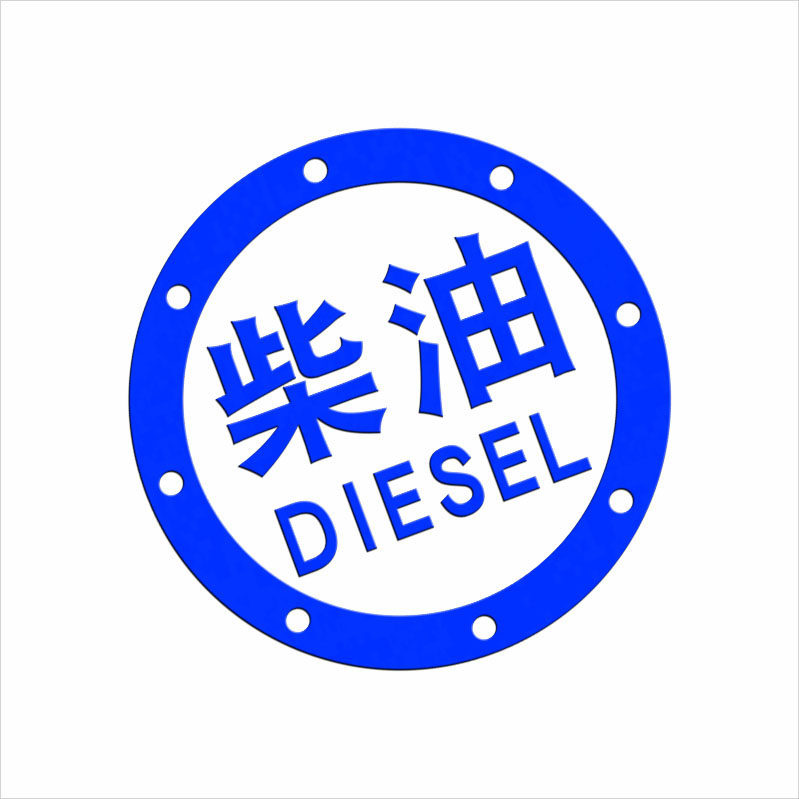 请加柴油贴纸汽车拉花反光油箱车贴新品越野车汽车装饰贴