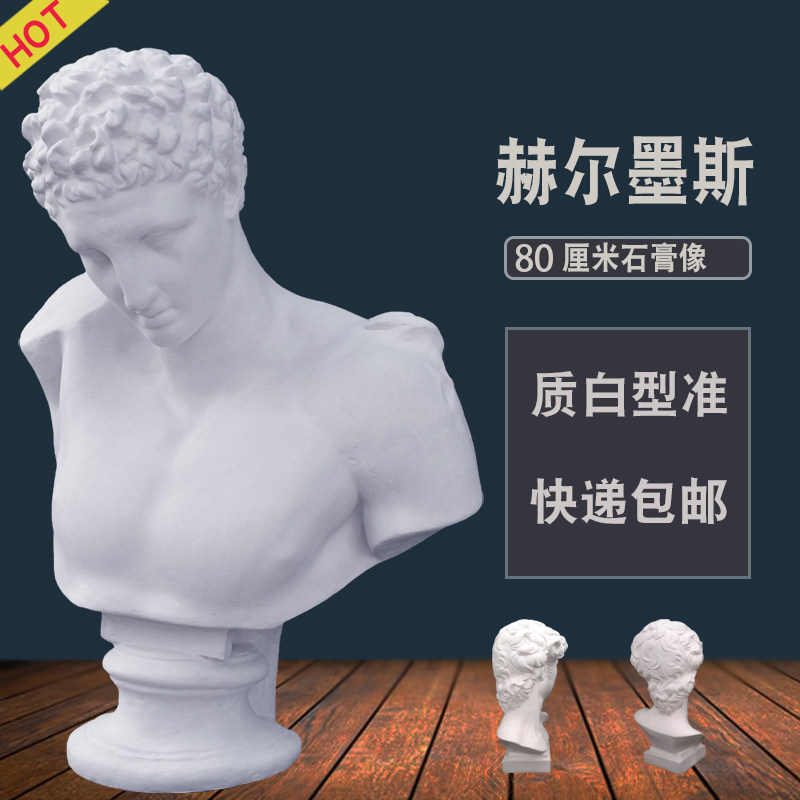 赫尔墨斯石膏头像大号美术教具素描雕塑模型婚礼石膏像