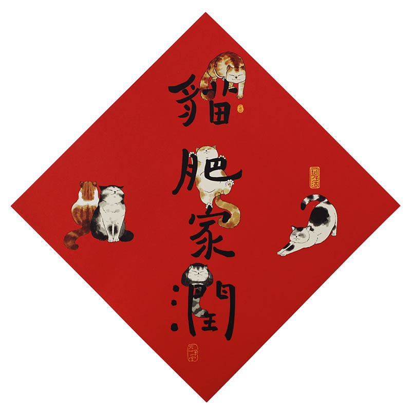 猫肥家新年创意春联字贴对联春节乔迁之喜家用过年对联