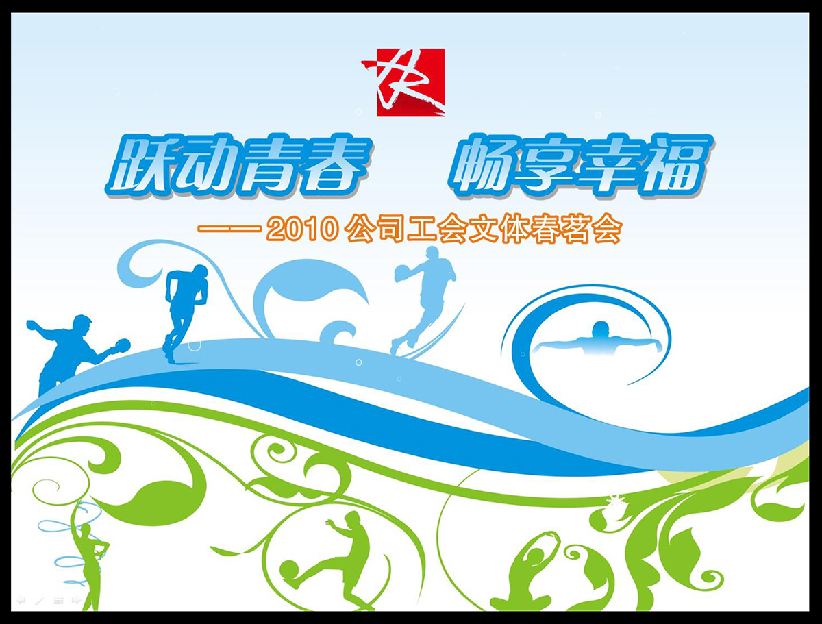 ppt模板1个跃动青春畅享幸福健康文体运动设计素材