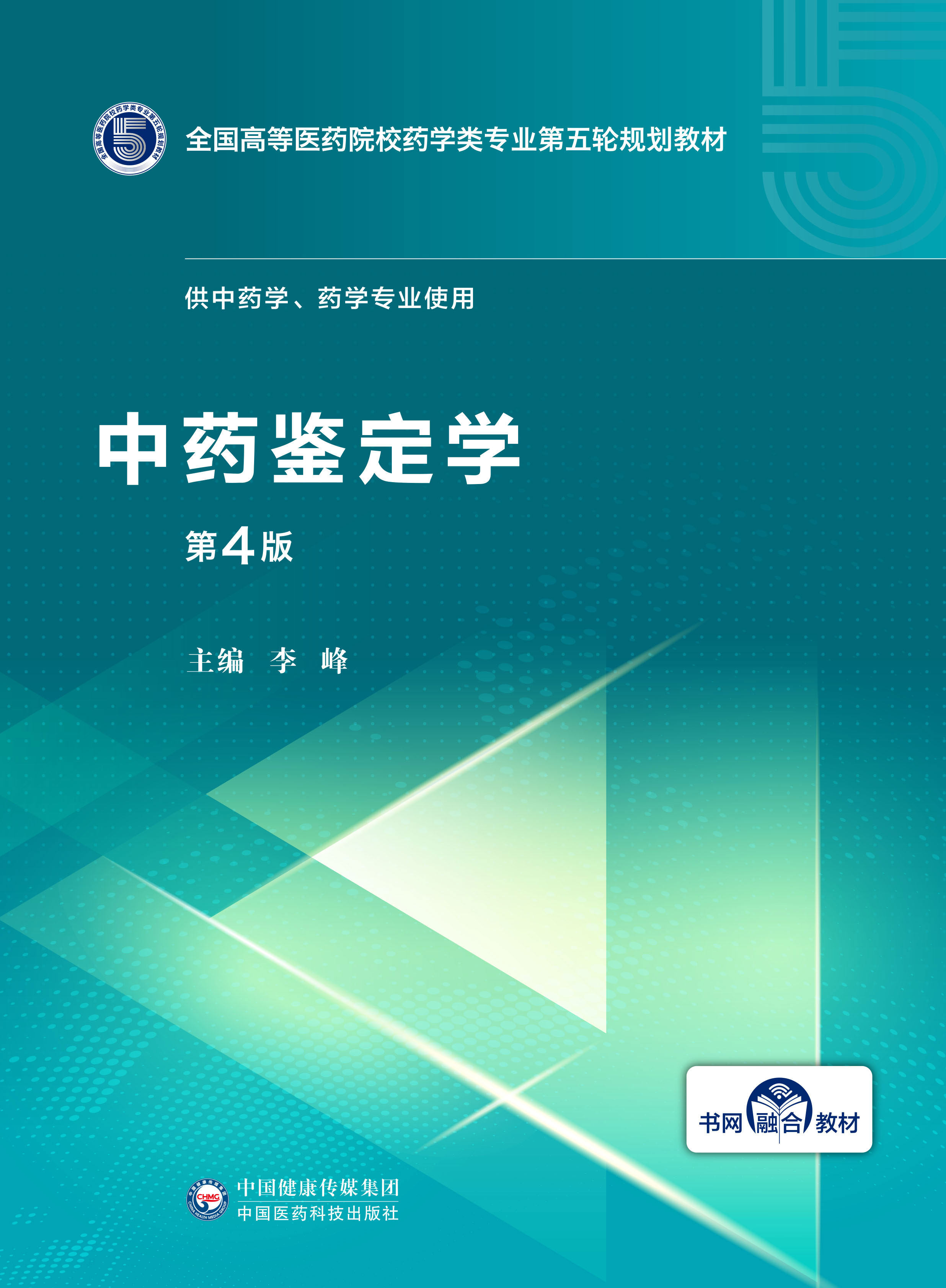 药学专业中药教材医药科技中国9787521415032编著李峰使用大学教材