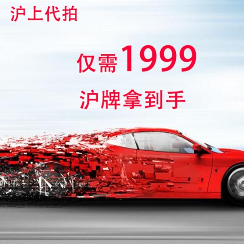 上海沪上上代拍沪牌代拍拍牌拍车牌代拍牌照专业其它服务