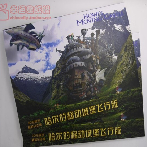 动漫纸模宫崎骏动漫纸模型哈尔移动城堡飞行版中文精装版动漫纸模
