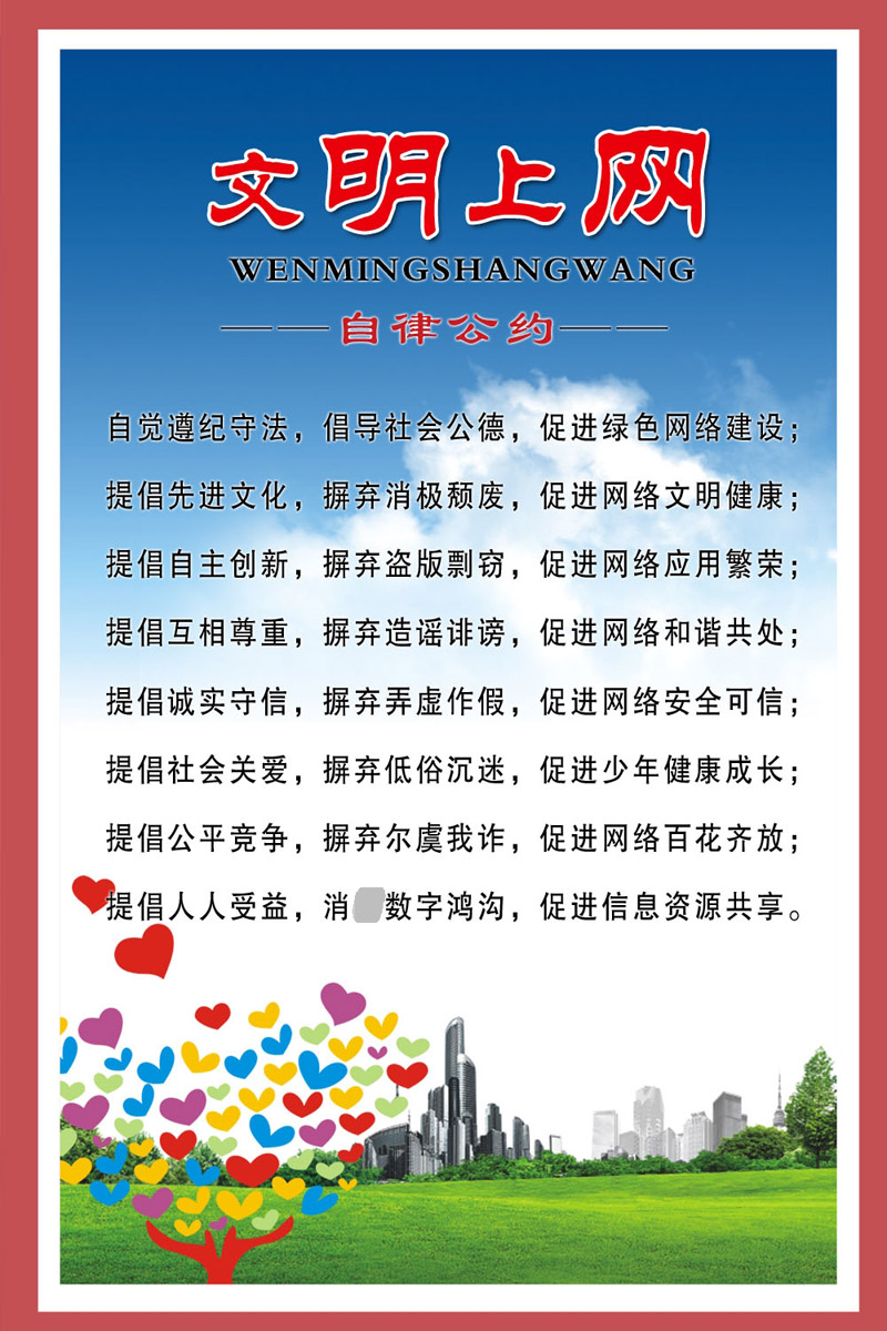 学校校园学生绿色文明上网自律公约2058海报宣传单