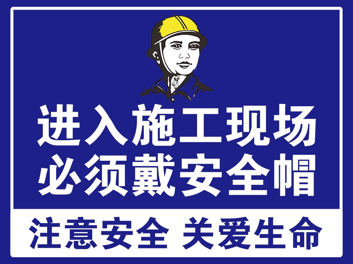进入施工现场必须戴安安全帽提示贴纸写真展板塑料薄膜
